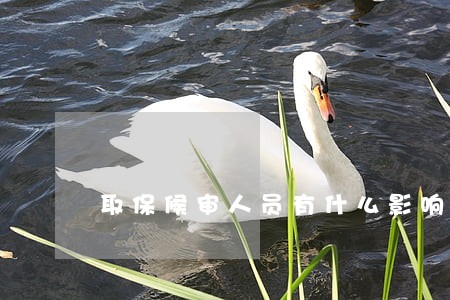 取保候审人员有什么影响 取保候审人员有什么影响