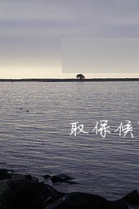 取保候审代表刑事处罚吗 取保候审代表刑事处罚吗