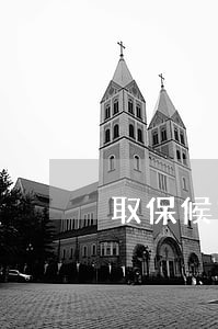 取保候审以后会有前科吗 取保候审以后会有前科吗