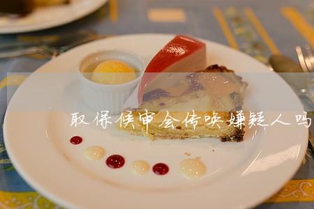 取保候审会传唤嫌疑人吗 取保候审会传唤嫌疑人吗