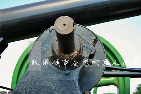 取保候审会影响家人低保吗 取保候审会影响家人低保吗