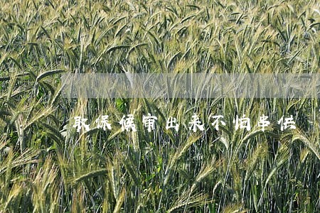 取保候审出来不怕串供
