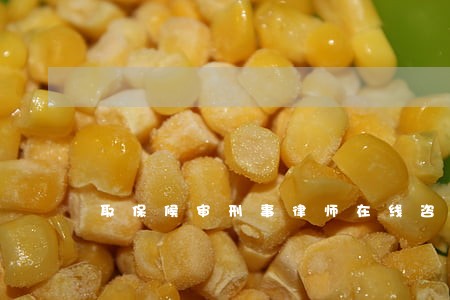 取保候审刑事律师在线咨询 取保候审刑事律师在线咨询