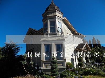 取保候审到期收监多长时间 取保候审到期收监多长时间