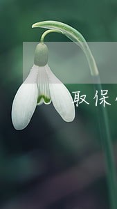 取保候审到期能不用签字吗
