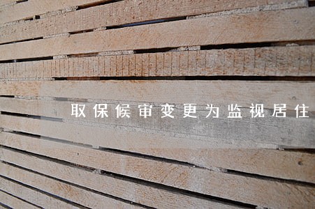 取保候审变更为监视居住申请书 取保候审变更为监视居住申请书