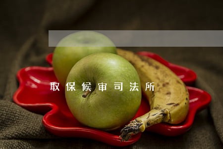 取保候审司法所 取保候审司法所