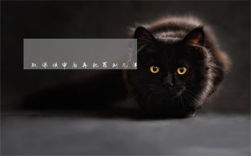 取保候审后再犯罪判几年 取保候审后再犯罪判几年