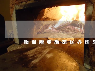 取保候审后可以办理车贷吗