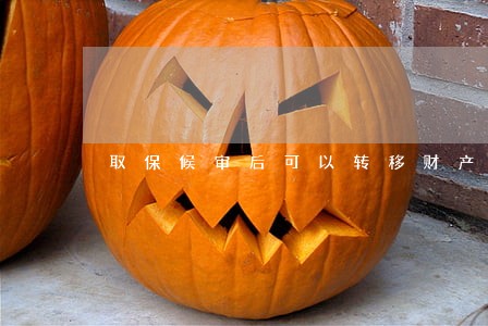 取保候审后可以转移财产吗 取保候审后可以转移财产吗