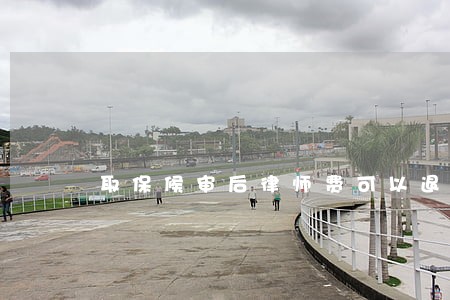 取保候审后律师费可以退吗 取保候审后律师费可以退吗