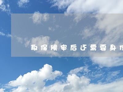 取保候审后还需要身份证吗 取保候审后还需要身份证吗