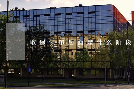 取保候审后面是什么阶段 取保候审后面是什么阶段
