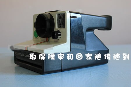 取保候审和回家随传随到 取保候审和回家随传随到