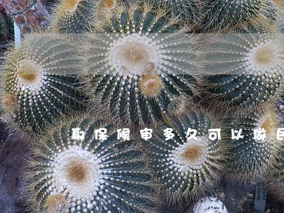 取保候审多久可以做民事裁定