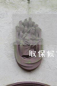 取保候审嫌疑人应办什么手续 取保候审嫌疑人应办什么手续
