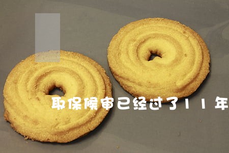 取保候审已经过了11年了 取保候审已经过了11年了