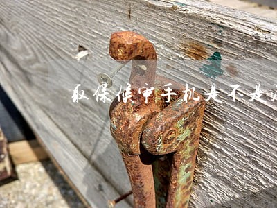 取保候审手机是不是没收了 取保候审手机是不是没收了
