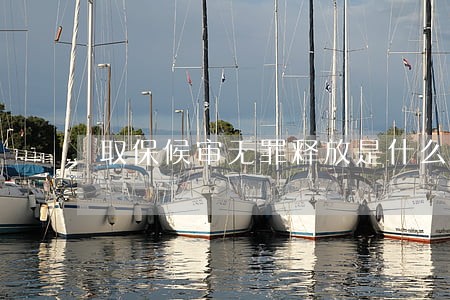 取保候审无罪释放是什么意思 取保候审无罪释放是什么意思