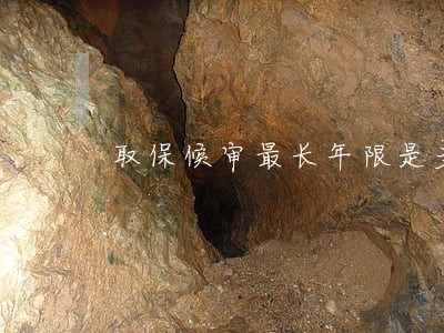 取保候审最长年限是多少 取保候审最长年限是多少