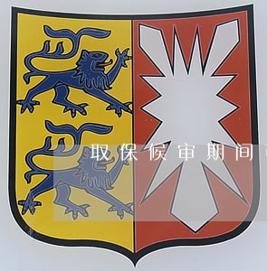 取保候审期间可以司法拘留吗