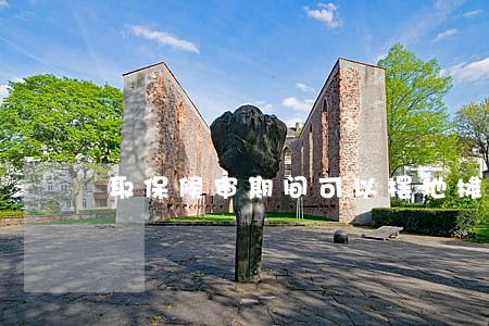 取保候审期间可以摆地摊吗 取保候审期间可以摆地摊吗