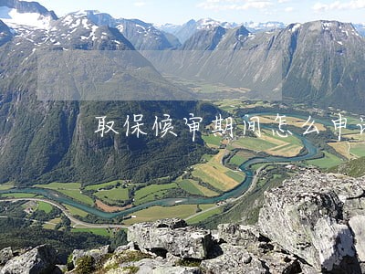 取保候审期间怎么申请低保 取保候审期间怎么申请低保