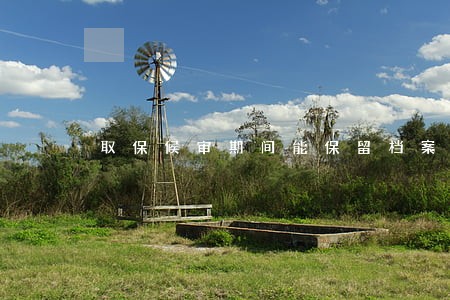 取保候审期间能保留档案吗 取保候审期间能保留档案吗
