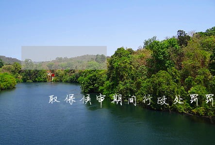 取保候审期间行政处罚罚款 取保候审期间行政处罚罚款