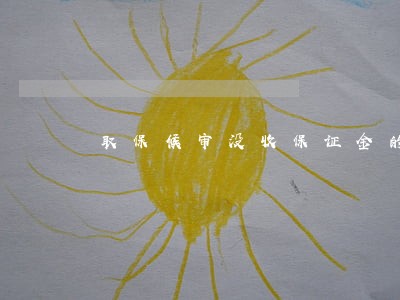 取保候审没收保证金的标准 取保候审没收保证金的标准