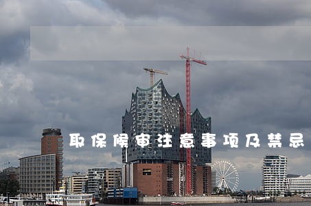 取保候审注意事项及禁忌 取保候审注意事项及禁忌