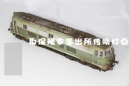 取保候审派出所传唤打点几次 取保候审派出所传唤打点几次