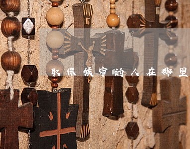取保候审的人在哪里可以办 取保候审的人在哪里可以办