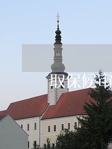 取保候审的人申请出市区 取保候审的人申请出市区