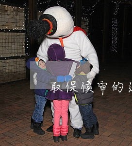 取保候审的还会叫回去刑拘吗 取保候审的还会叫回去刑拘吗