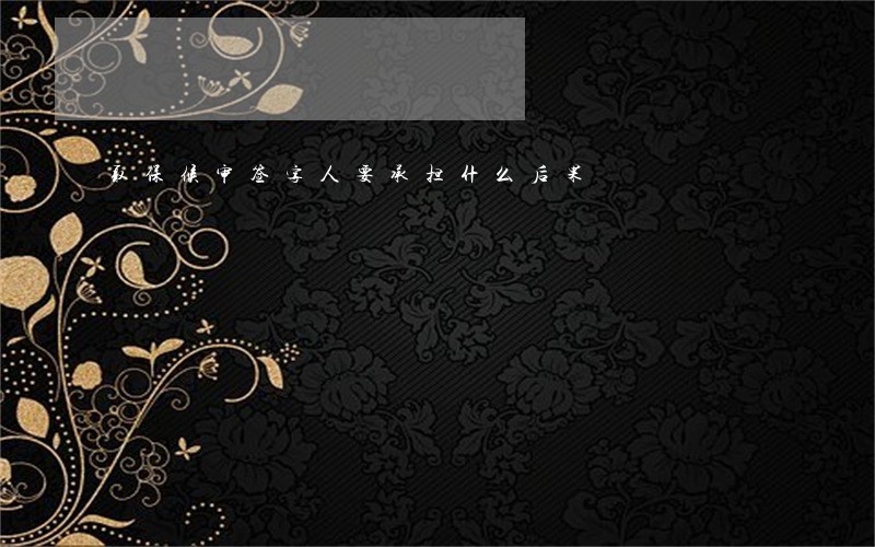 取保候审签字人要承担什么后果