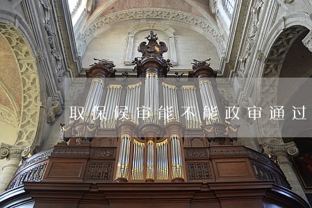 取保候审能不能政审通过 取保候审能不能政审通过