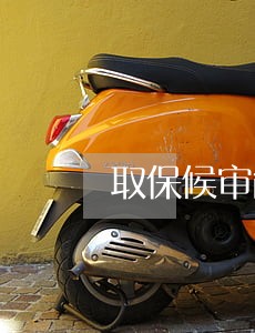 取保候审能离开本县打工吗 取保候审能离开本县打工吗