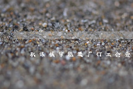 取保候审能进厂打工会查么 取保候审能进厂打工会查么