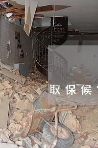 取保候审自己能申请取消吗 取保候审自己能申请取消吗