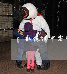 取保候审要本人吗 取保候审要本人吗