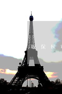 取保候审让去派出所没去会怎样 取保候审让去派出所没去会怎样