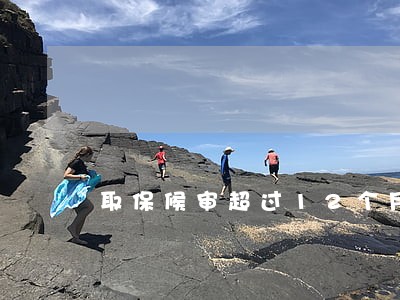 取保候审超过12个月违规吗 取保候审超过12个月违规吗