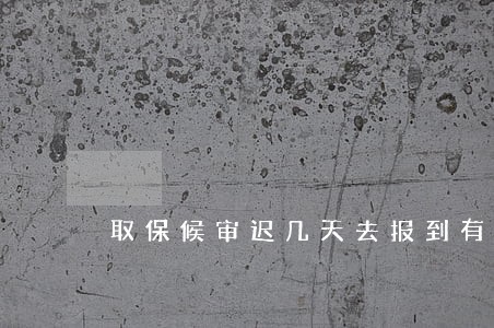 取保候审迟几天去报到有事吗 取保候审迟几天去报到有事吗