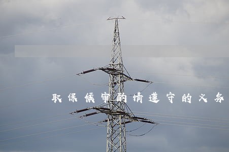 取保候审酌情遵守的义务 取保候审酌情遵守的义务