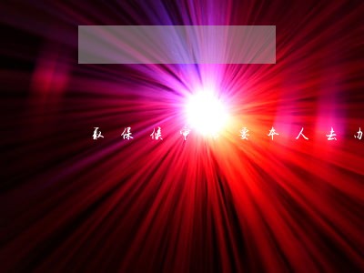 取保候审需要本人去办吗 取保候审需要本人去办吗