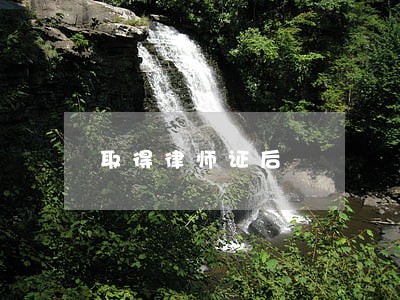 取得律师证后 取得律师证后