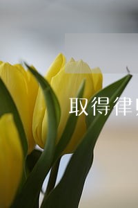 取得律师资格证要体检吗 取得律师资格证要体检吗