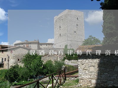 取消对方律师代理资格 取消对方律师代理资格