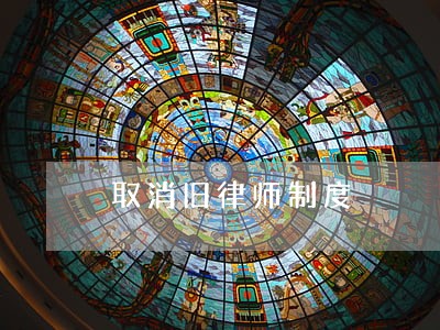 取消旧律师制度 取消旧律师制度